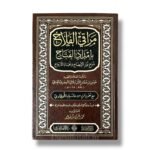 مراقي الفلاح بامداد الفتاح شرح نورالايضاح ونجاة الأرواح - الشرنبلالي