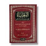 المعايات على مذهب الإمام الشافعي- احمد بن محمد الجرجاني