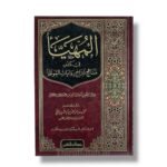 المهيأ في كشف مناهج شراح روايات الموطأ - محمد بن عزالدين الشيباني
