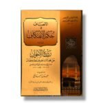 الإنصاف في حكم الإعتكاف ويليه ردع الإخوان عن محدثات آخر جمعة رمضان (لقاء العشر الأواخر 6-7)-محمد عبدالحي اللكنوي الهندي