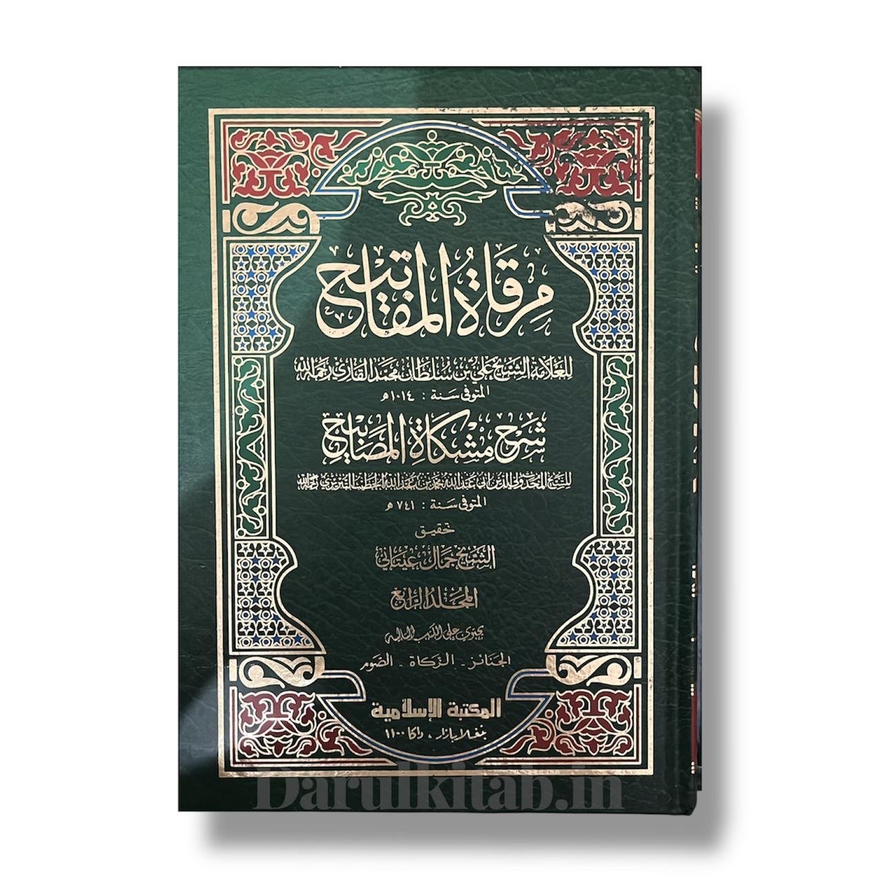 Mirqaat Al Mafatih Sharah Mishkaat Al Masabihمرقاة المفاتيح شرح مشكاة المصابيح