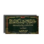 Mirqaat Al Mafatih Sharah Mishkaat Al Masabihمرقاة المفاتيح شرح مشكاة المصابيح - Image 2