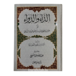 Al-Daa’Wa Al-Dawaa الداء والدواء