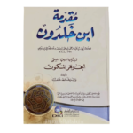 Muqaddimah Ibn khaldunمقدمة ابن خلدون