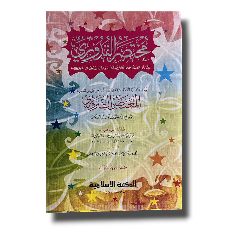 Mukhtasar Al Quduri-مختصر القدوري
