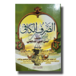 Al-Sarf Al-Kafi-الصرف الكافي