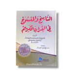 Al Nasikh Wal Mansookh Fil Quran Al Kareem-الناسخ والمنسوخ في القرآن الكريم