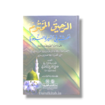 Al-Raheeq Al-Makhtum-الرحيق المختوم