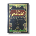 Sharh al-Kawkab al-Sati‘ Nazm Jam‘ al-Jawami-شرح الكوكب الساطع نظم جمع الجوامع