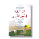 Al-Fawz al-Kabir fi Usul al-Tafsir-الفوزالكبير في أصول التفسير