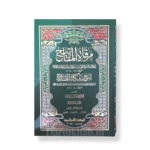 Mirqaat Al Mafatih Sharah Mishkaat Al Masabih1/12-مرقاة المفاتيح شرح مشكاة المصابيح١/١٢
