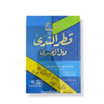 Sharh Qatr al-Nada wa Ball al-Sada-شرح قطرالندى وبل الصدى