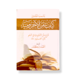 Kayfa Tutaqinu al-Ajurrumiyyah-كيف تتقن الآجرومية