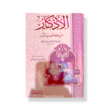 Al-Adhkar – Imam Al-Nawawi-الأذكار للإمام النووي