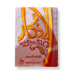 Al-Adhkar by Imam al-Nawawi-الأذكار للإمام النووي