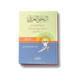 Al-Nahw Al-Arabi: Ahkam wa Ma’ani by Dr. Fadil Salih Al-Samarrai – 2 Volumes