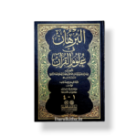 Al-Burhan fi Ulum al-Quran by Imam Al-Zarkashi