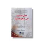 Dalail al-Salawat Ala Manhaj al-Hanafiyyah by Abu Usama al-Hanafi | Authentic Evidences of Hanafi Salah