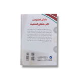Dalail al-Salawat Ala Manhaj al-Hanafiyyah by Abu Usama al-Hanafi | Authentic Evidences of Hanafi Salah - Image 2