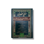 Fath al-Mu’in bi Sharh Qurrat al-Ayn by Zayn al-Din al-Malibari