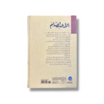 Al-I’tisam by Imam Al-Shatibi - Image 2