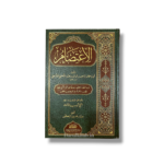 Al-I‘tisam by Imam Al-Shatibi – Al-Risalah Publishers